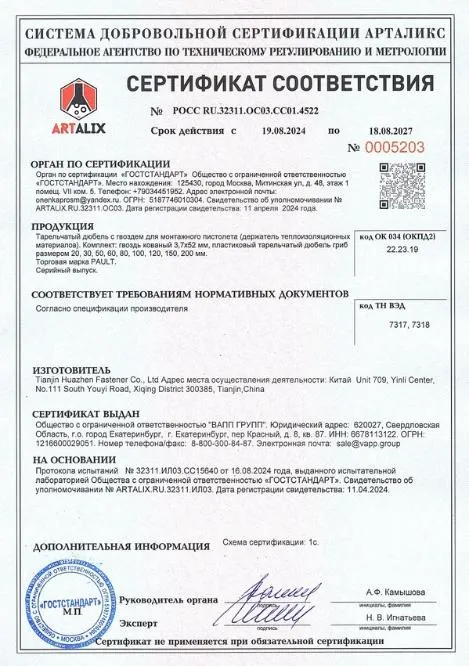 Сертификат соответствия тарельчатый дюбель с гвоздем PAULT Сертификат соответствия тарельчатый дюбель с гвоздем PAULT