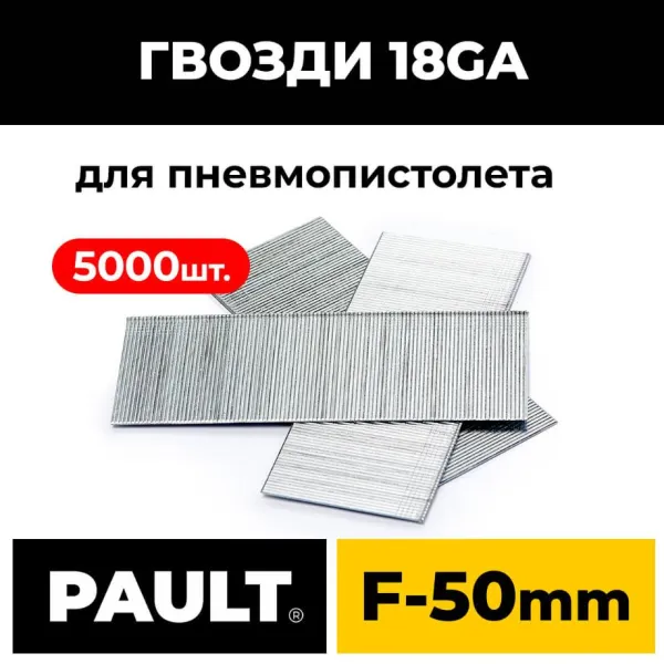 Гвозди 18GA для пневмопистолета 50 мм