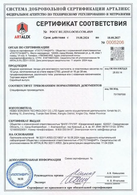 Сертификат соответствия гвозди по бетону VAPP Сертификат соответствия гвозди по бетону VAPP