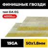 Финишные гвозди 15Ga 50 мм, тип DA EG