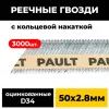 Реечные гвозди PAULT 50х2.8 мм D34/SN34