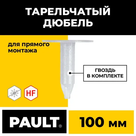 Тарельчатый дюбель гриб 100 мм с гвоздем