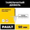 Тарельчатый дюбель гриб 50 мм с гвоздем