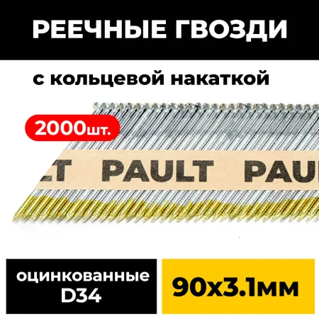 Реечные гвозди PAULT 90х3.1 мм D34/SN34 