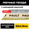 Реечные гвозди PAULT 63х2.8 мм D34/SN34 Реечные гвозди PAULT 63х2.8 мм D34/SN34