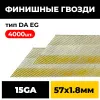 Финишные гвозди 15Ga 57 мм, тип DA EG