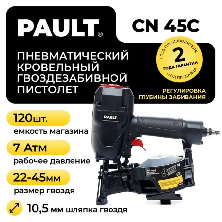 Гвоздезабивной пневматический кровельный пистолет PAULT CN45С