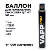 Газовый баллон VAPP PRO