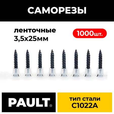 Лента с саморезами PAULT 25*3.5 мм