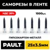 Лента с саморезами PAULT 25*3.5 мм Лента с саморезами PAULT 25*3.5 мм