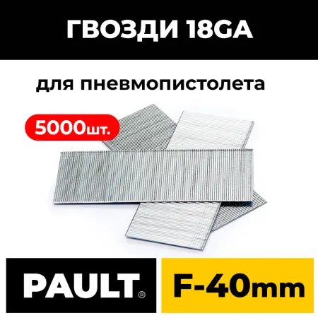 Гвозди 18GA для пневмопистолета 40 мм