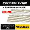 Реечные гвозди PAULT 90х3.0 мм 21 градус