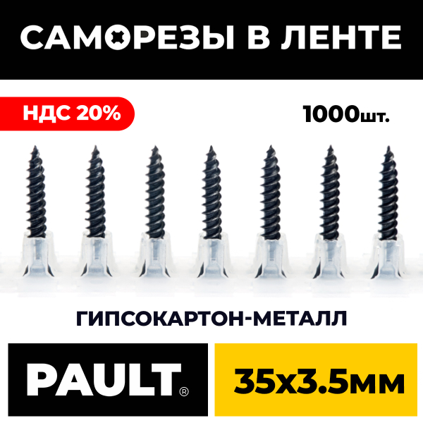 Лента с саморезами PAULT 35*3.5 мм