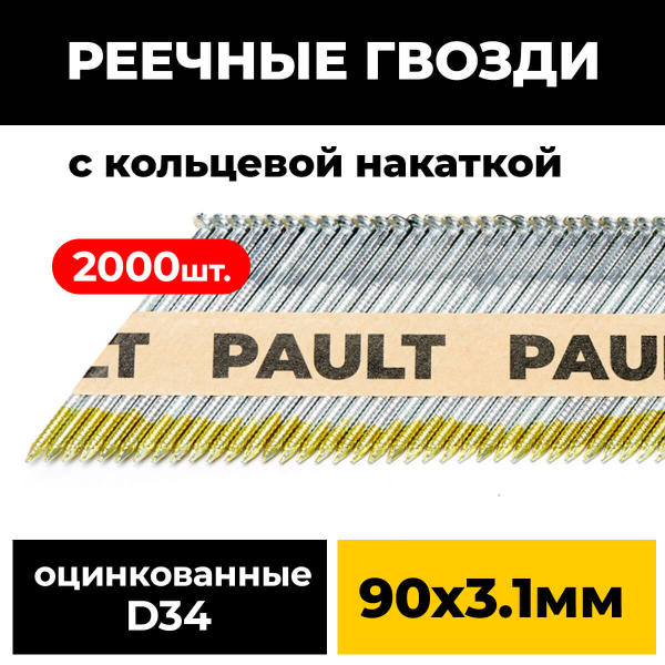 Реечные гвозди PAULT 3,1х90 мм