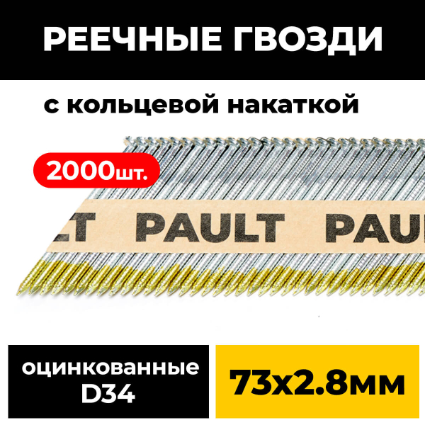 Реечные гвозди PAULT 2,8х73 мм