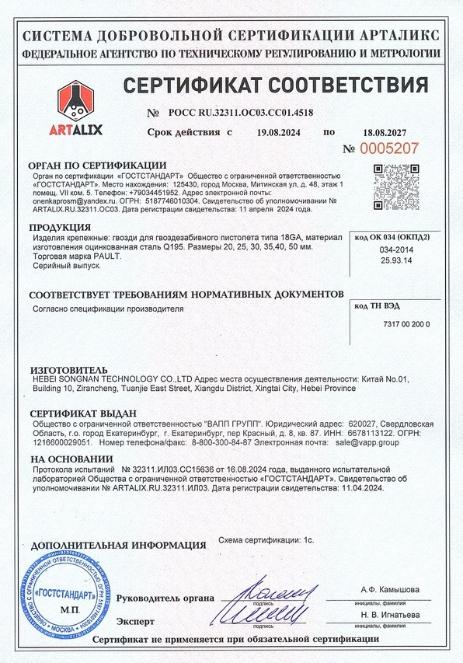 Сертификат соответствия гвозди 18GA PAULT Сертификат соответствия гвозди 18GA PAULT