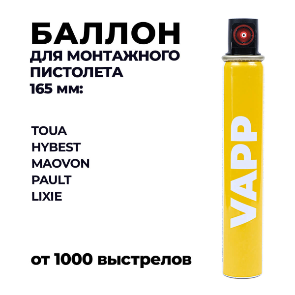 Газовый баллон VAPP