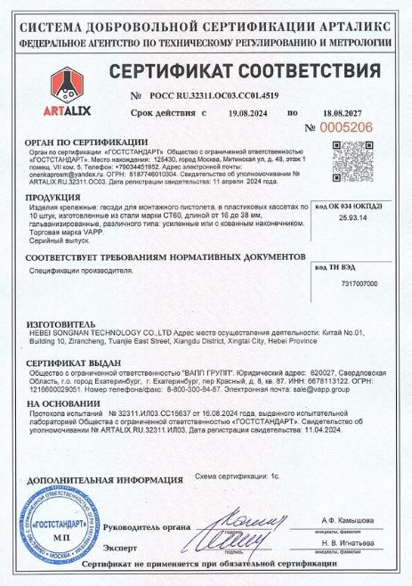 Сертификат соответствия гвозди по бетону VAPP Сертификат соответствия гвозди по бетону VAPP