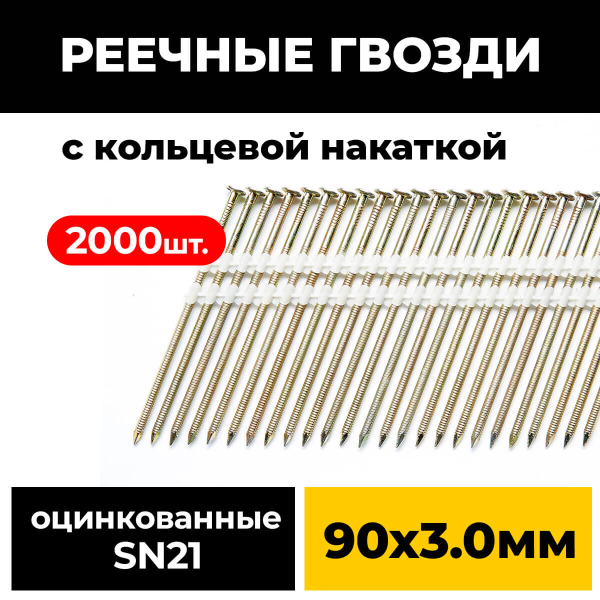 Реечные гвозди PAULT 90х3.0 мм 21 градус