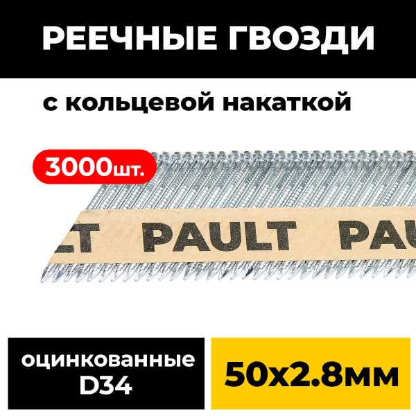 Реечные гвозди PAULT 2,8х50 мм