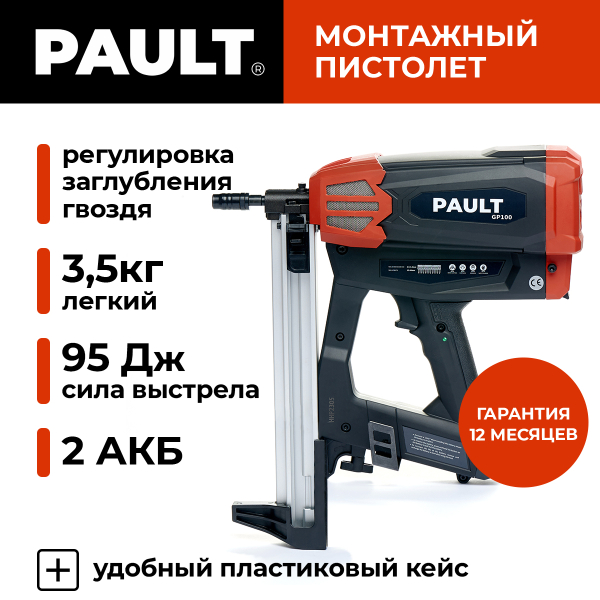 Газовый монтажный пистолет PAULT GP100 обойма 40 в кейсе