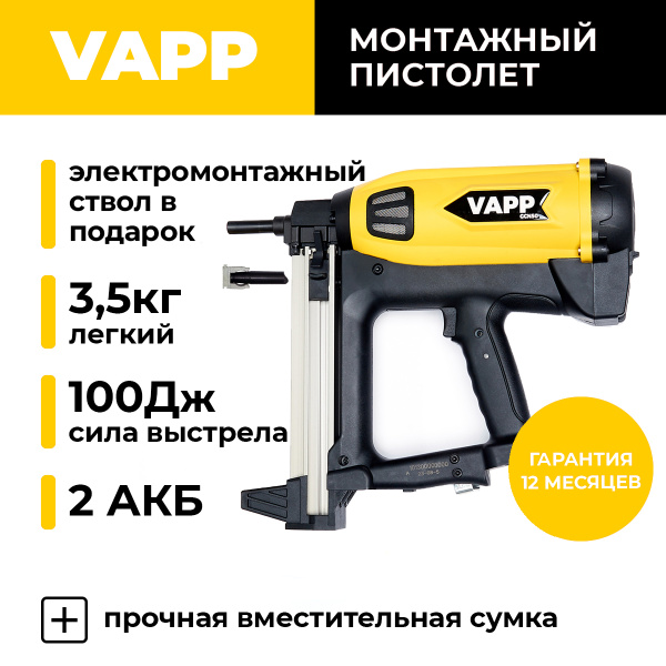 Монтажный газовый пистолет по бетону VAPP GCN50 купить с НДС