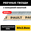 Реечные гвозди PAULT 50х2.8 мм D34/SN34