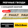 Реечные гвозди PAULT 63х2.8 мм D34/SN34