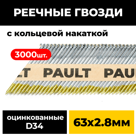 Реечные гвозди PAULT 2,8х63 мм