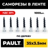 Лента с саморезами по дереву PAULT 35*3.5 мм
