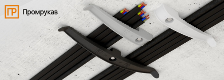 Держатель кабеля ПРОМРУКАВ