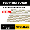 Реечные гвозди PAULT 90х3.0 мм 21 градус