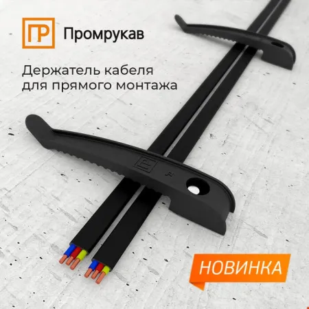 Держатель кабеля ПРОМРУКАВ Держатель кабеля ПРОМРУКАВ